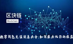 数字钱包充值优惠大全：