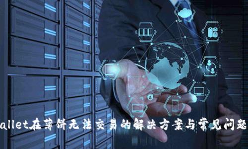 TPWallet在薄饼无法交易的解决方案与常见问题解答