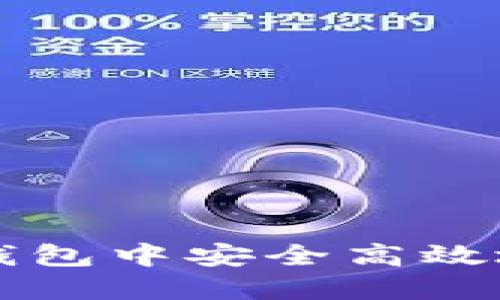 如何在区块链钱包中安全高效地交易加密货币