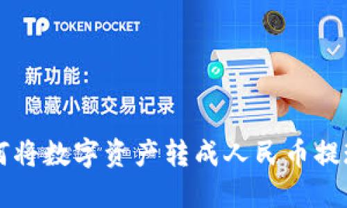TPWallet如何将数字资产转成人民币提现的方法详解