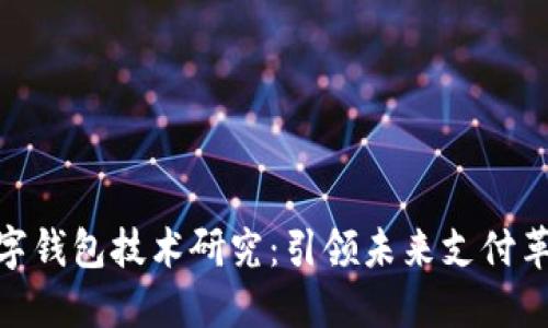 数字钱包技术研究：引领未来支付革命
