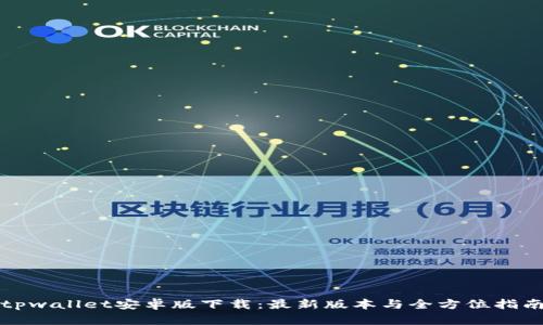 tpwallet安卓版下载：最新版本与全方位指南