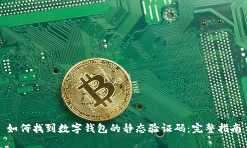 如何找到数字钱包的静态验证码：完整指南