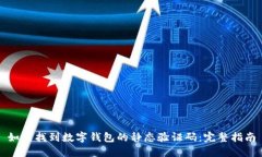 如何找到数字钱包的静态
