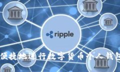 如何安全便捷地进行数字