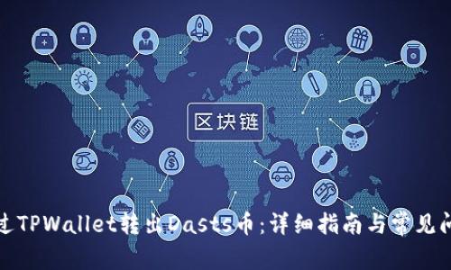 如何通过TPWallet转出Dasts币：详细指南与常见问题解答