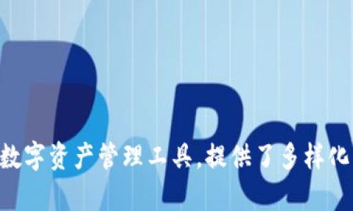   如何查TPWallet里面的资产？ / 
 guanjianci TPWallet, 资产查询, 数字钱包 /guanjianci 

### 如何查TPWallet里面的资产

TPWallet是一款支持多种数字资产的移动钱包，它具有友好的用户界面和强大的功能，使得用户可以轻松地管理自己的数字资产。在这里，我们将探讨如何查找TPWallet中的资产，以及过程中可能遇到的一些问题，并解答这些问题。

#### 1. TPWallet账户的注册和登录

首先要查找TPWallet中的资产，前提是您需要注册并登录TPWallet账户。如果您还没有账户，您可以通过以下步骤进行注册：

1. **下载TPWallet应用**：
   您可以从Google Play Store或者Apple App Store搜索“TPWallet”并下载应用。

2. **注册账户**：
   打开应用后，选择“注册”按钮，输入您的电子邮箱和设置密码。为了安全起见，强烈建议您使用复杂密码，并记住您的密码。

3. **登录账户**：
   注册完成后，返回主页面并输入您注册时使用的电子邮箱和密码进行登录。

#### 2. 查找资产的方法

成功登录后，您就可以在TPWallet中查看您的数字资产了。以下是一些步骤：

1. **进入资产管理界面**：
   登录后，在主页面您可以看到“资产”或“钱包”等选项。点击进入。

2. **查看余额**：
   在资产管理页面，您可以看到自己持有的各类数字资产（如BTC、ETH、USDT等）。每种资产旁边都会显示当前余额。

3. **交易历史记录**：
   您还可以查看相关的交易历史，包括消费、收入和转账记录，帮助您更好地管理和监控资产。

4. **资产汇总功能**：
   TPWallet还提供资产汇总的功能，您可以看到所有资产的总价值（根据实时汇率变化）。

#### 3. 常见问题

在使用TPWallet资产查询功能时，用户可能会遇到一些常见问题。以下是一些典型问题的详细解答。

##### 3.1 如何找回丢失的TPWallet密码？

如果您忘记了TPWallet的密码，不必惊慌。以下是恢复密码的方法步骤：

1. **选择找回密码**：
   在登录界面，选择“忘记密码？”选项。

2. **验证身份**：
   系统将要求您输入注册时使用的邮箱地址，并向该邮箱发送一封包含密码重置链接的邮件。

3. **重置密码**：
   点击邮件中的链接，按照指示重置您的密码。确保设置一个强而复杂的新密码。

4. **保障安全**：
   找回密码后，建议您启用TPWallet的双重验证功能，以增强账户的安全性。

##### 3.2 资产在TPWallet转账需要多长时间？

转账时间是用户在选择数字钱包时非常关注的因素之一。以下是影响资产转账时间的几个关键方面：

1. **区块链网络状况**：
   资产转账速度主要取决于区块链网络的当前负载。高峰时段交易数量增多，确认时间可能会延长。

2. **转账费用**：
   一般情况下，您可以选择支付更高的转账费用，以便提高转账的优先级，加快确认速度。TPWallet会在转账时为您提供不同的费用选择。

3. **所使用的币种**：
   不同的数字资产在区块链上处理速度不同。例如，比特币的确认时间通常较长，而以太坊则较快。

4. **确认次数**：
   不同的接受方对于确认的请求也可能不同。有些平台或个人可能会在收到1次确认后立即办理，而有些则需要多次确认。

##### 3.3 TPWallet支持哪些资产？

TPWallet的广泛兼容性是其优势之一。TPWallet支持的主要资产包括：

1. **主流加密货币**：
   TPWallet支持比特币（BTC）、以太坊（ETH）、莱特币（LTC）等主流数字货币。

2. **稳定币**：
   稳定币如USDT和USDC等也可以在TPWallet中存储和管理。

3. **代币**：
   除了常见的加密货币，TPWallet还支持多种基于以太坊、波场和币安智能链等平台的代币，包括ERC20和BEP20等。

4. **未来扩展**：
   TPWallet团队致力于不断更新和扩大支持的资产种类，因此用户还可以关注未来增添的新币种。

##### 3.4 如何提高TPWallet的安全性？

在数字资产的管理中，保证钱包的安全性至关重要。以下是一些建议可以帮助您提高TPWallet的安全性：

1. **开启双重验证**：
   TPWallet提供了双重验证功能，确保每次登录时都需要额外的身份验证信息。

2. **使用强密码**：
   设置复杂密码，并定期更换密码，避免使用简单或者易猜测的个人信息。

3. **定期更新应用**：
   确保您的TPWallet应用始终保持最新版本，以获得最新的安全补丁和功能增强。

4. **备份助记词**：
   在注册TPWallet时，系统通常会提供一组助记词。在安全的地方妥善保管，以便找回账户。

##### 3.5 如何升级TPWallet版本？

在数字货币领域中，技术的迭代更新非常频繁。TPWallet的升级可以确保您能够使用到最新的功能。以下是如何升级TPWallet的步骤：

1. **检查更新提示**：
   登录TPWallet时，系统可能会提示您有新版本可用，您可以在弹出的提示中直接点击“更新”。

2. **手动更新**：
   如果没有自动提示，您也可以手动进入应用商店检查TPWallet的最新版本，并进行下载。

3. **保存数据**：
   在更新前，建议您备份钱包中的各类数据，以防止在升级过程中出现意外情况。

4. **重新登录**：
   更新完成后，重新登录TPWallet，确保应用的正常运行。

### 结论

通过上述步骤，您可以轻松查找和管理TPWallet中的资产，同时也能解决在使用过程中遇到的一些问题。TPWallet作为数字资产管理工具，提供了多样化的功能和保护措施，帮助用户安全、便捷地进行数字资产的管理。希望这篇文章能对您在TPWallet中查询资产有所帮助！