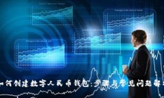 如何创建数字人民币钱包