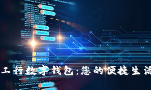 青岛工行数字钱包：您的便捷生活伴侣