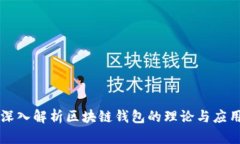 深入解析区块链钱包的理