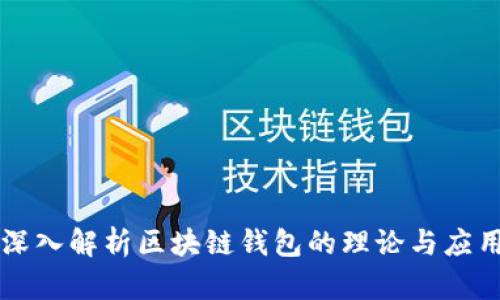 深入解析区块链钱包的理论与应用