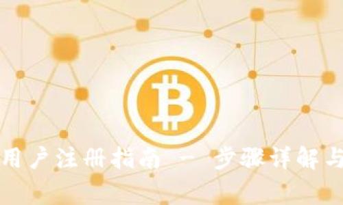 tpwallet大陆用户注册指南 - 步骤详解与常见问题解析