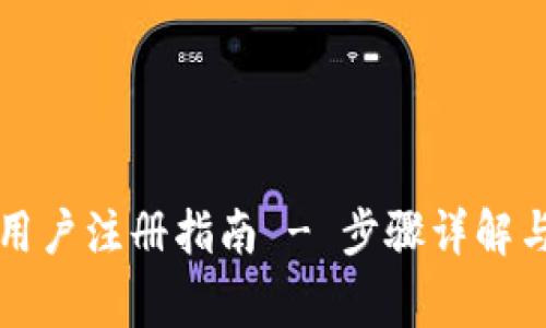 tpwallet大陆用户注册指南 - 步骤详解与常见问题解析