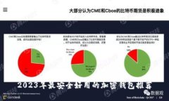 2023年最安全好用的加密钱