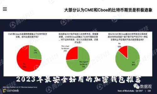 2023年最安全好用的加密钱包推荐