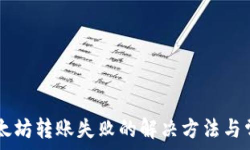   
TPWallet以太坊转账失败的解决方法与常见问题解答