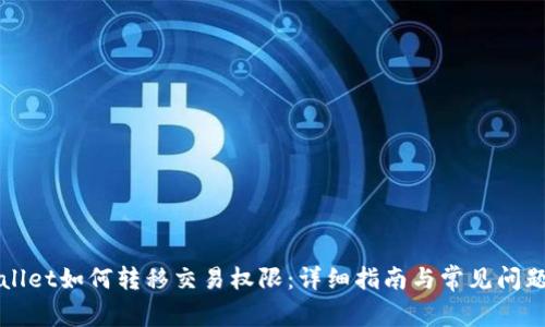 TPWallet如何转移交易权限：详细指南与常见问题解答