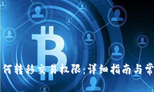 TPWallet如何转移交易权限：详细指南与常见问题解答