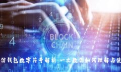 微信钱包数字符号解析：