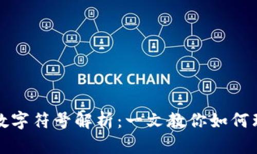 微信钱包数字符号解析：一文教你如何理解与使用