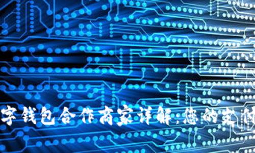福田数字钱包合作商家详解：您的支付新选择