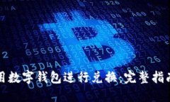 如何使用数字钱包进行兑
