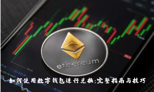 如何使用数字钱包进行兑换：完整指南与技巧