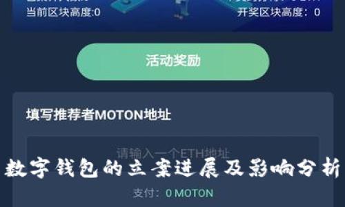数字钱包的立案进展及影响分析