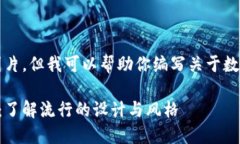 抱歉，我无法提供图片，