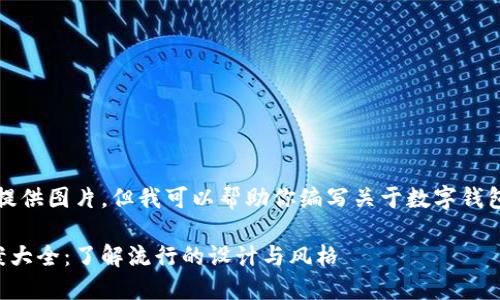 抱歉，我无法提供图片，但我可以帮助你编写关于数字钱包的详细内容.

数字钱包图案大全：了解流行的设计与风格