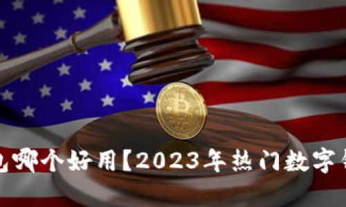 数字资产钱包哪个好用？2023年热门数字钱包全面对比