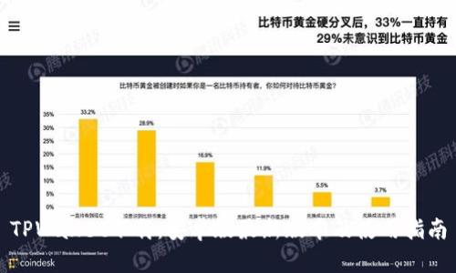 TPWallet下载：安卓版最新版本及使用指南