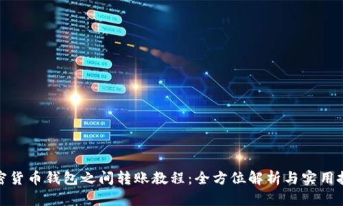 加密货币钱包之间转账教程：全方位解析与实用技巧
