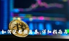 数字钱包如何使用优惠券