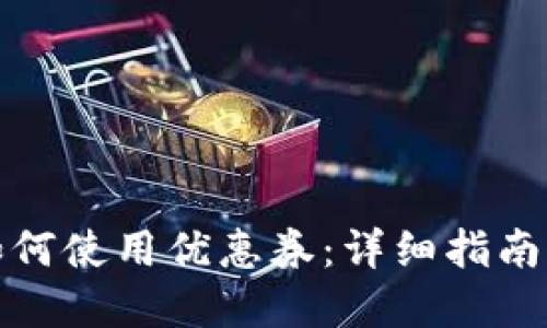 数字钱包如何使用优惠券：详细指南与操作技巧