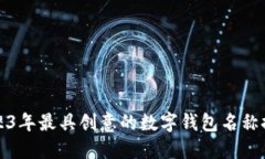 2023年最具创意的数字钱包
