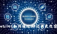 tpwallet如何通过助记词更改