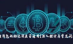 区块链钱包的助记词是否