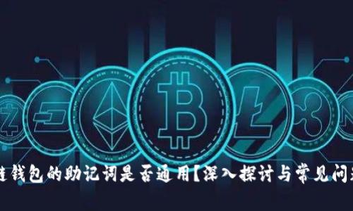 区块链钱包的助记词是否通用？深入探讨与常见问题解答