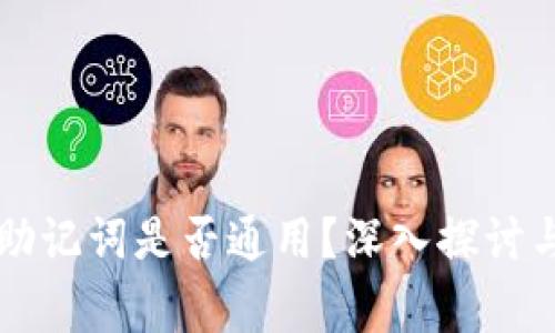 区块链钱包的助记词是否通用？深入探讨与常见问题解答