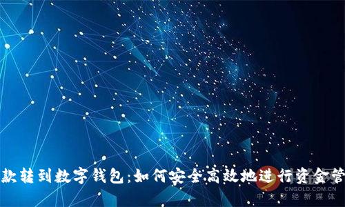 存款转到数字钱包：如何安全高效地进行资金管理
