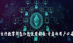 交行数字钱包红包使用指