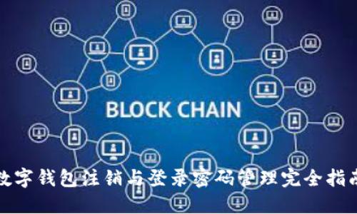 数字钱包注销与登录密码管理完全指南