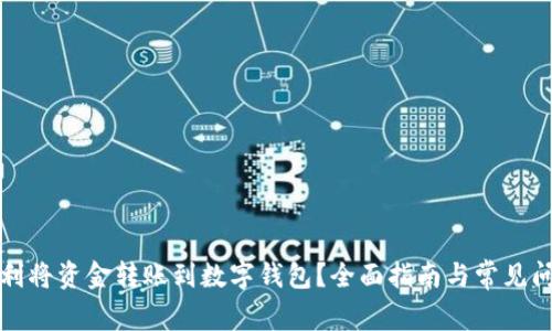 如何顺利将资金转账到数字钱包？全面指南与常见问题解答