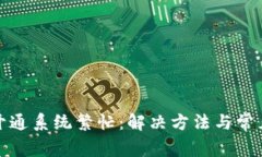 数字钱包开通系统繁忙：