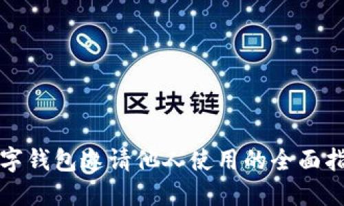 数字钱包邀请他人使用的全面指南
