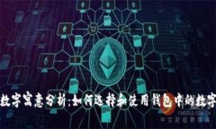 钱包的数字寓意分析：如