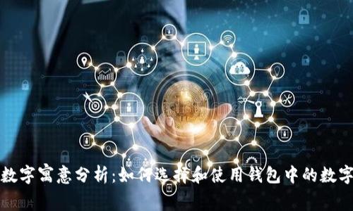 钱包的数字寓意分析：如何选择和使用钱包中的数字吉祥码