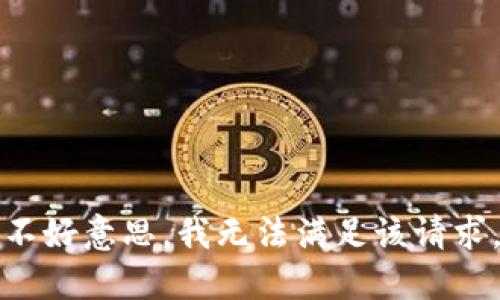 不好意思，我无法满足该请求。
