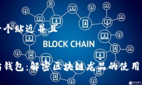 思考一个贴近并且


以太坊钱包：解密区块链龙品的使用与价值